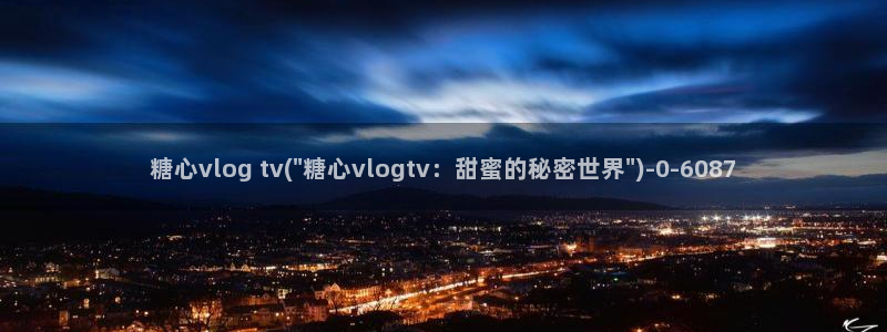 糖心biog：糖心vlog tv(\
