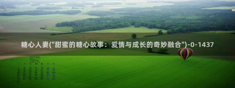 糖心vlgo哔哩哔哩安装教程29秒：糖心人妻(\