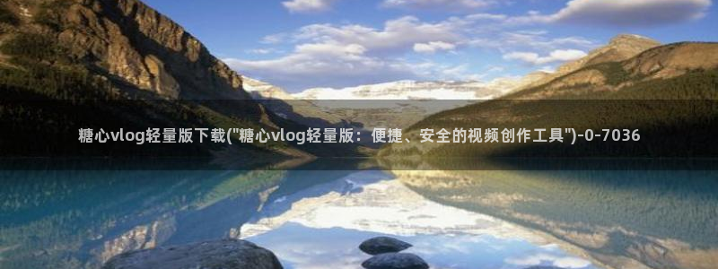 糖心vige：糖心vlog轻量版下载(\
