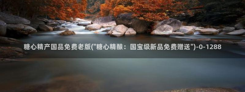 糖心vlaog：糖心精产国品免费老版(\