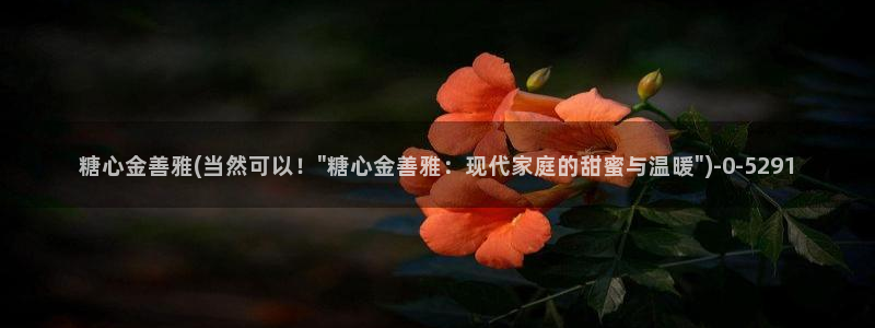 糖心olvg：糖心金善雅(当然可以！\