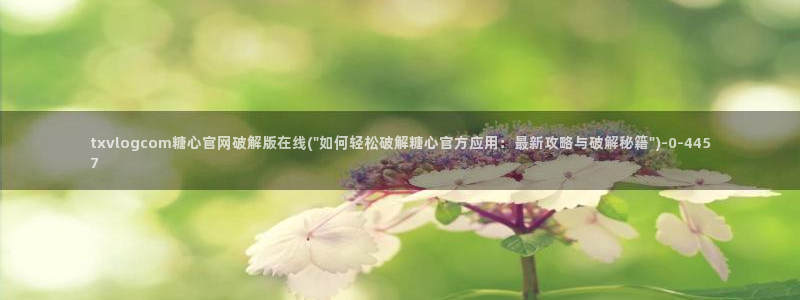 糖心wlogo：txvlogcom糖心官网破解版在线(\