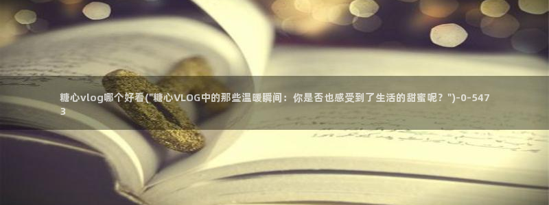 糖心vilo