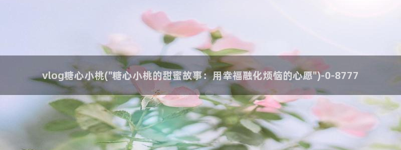 尤里辛糖心