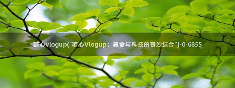 糖心有哪些