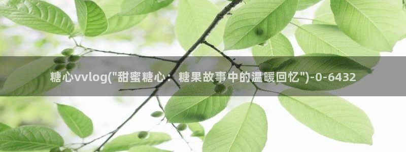 糖心lvong