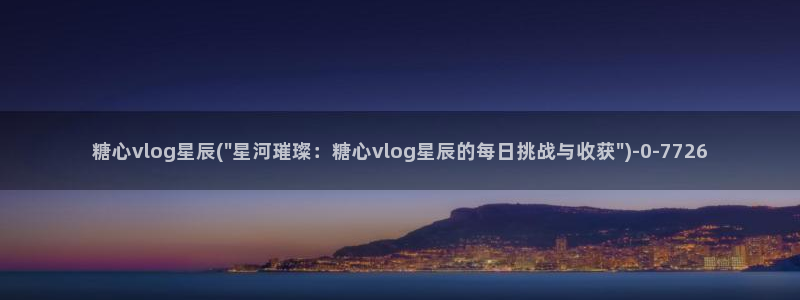 糖心成年版糖心vlog