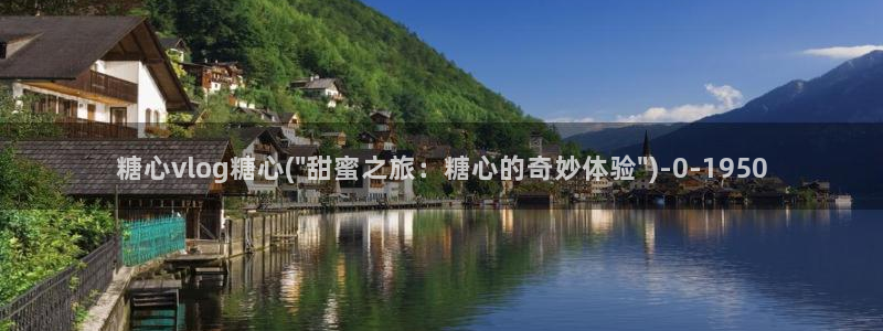 糖心vloga
