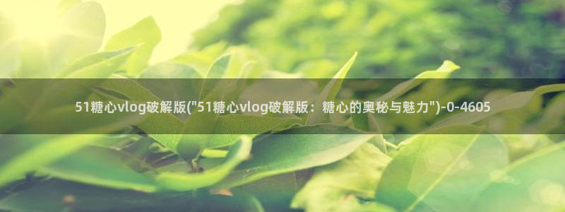 糖心vlgo女演员排行榜