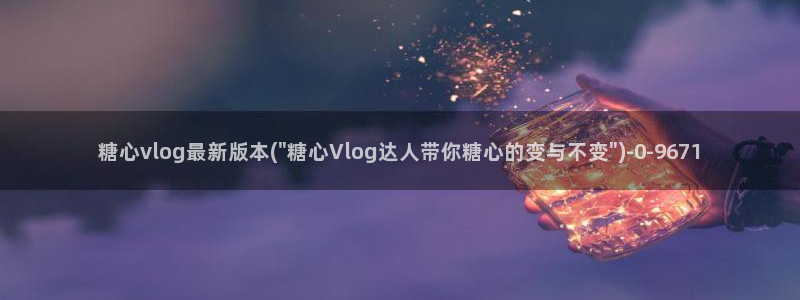 糖心vlgo水冰月麻豆