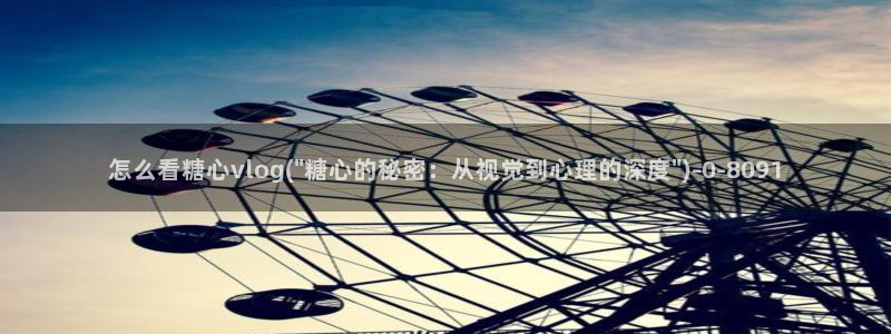 糖心vlgo白丝免费观看