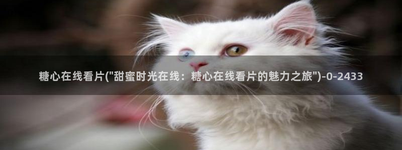 糖心,