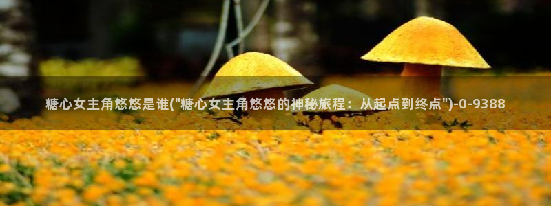 ,糖心：糖心女主角悠悠是谁(\